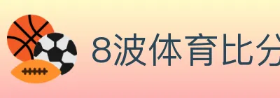 8波体育比分 logo